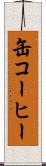 缶コーヒー Scroll