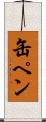 缶ペン Scroll