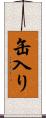 缶入り Scroll