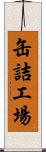 缶詰工場 Scroll