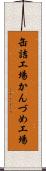缶詰工場 Scroll