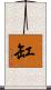 缸 Scroll