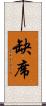 缺席 Scroll