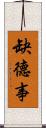 缺德事 Scroll