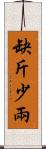 缺斤少兩 Scroll