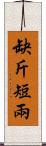 缺斤短兩 Scroll