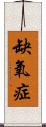 缺氧症 Scroll