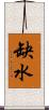 缺水 Scroll