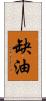 缺油 Scroll