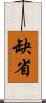 缺省 Scroll