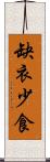 缺衣少食 Scroll