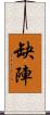 缺陣 Scroll