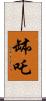 缽吒 Scroll