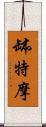 缽特摩 Scroll