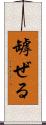罅ぜる Scroll