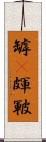 罅(P) Scroll