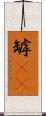 罅(rK) Scroll