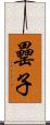 罍子 Scroll