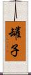 罐子 Scroll