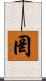 罔 Scroll