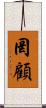 罔顧 Scroll