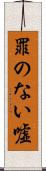 罪のない嘘 Scroll