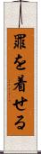 罪を着せる Scroll