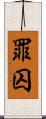 罪囚 Scroll