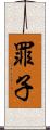 罪子 Scroll