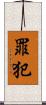 罪犯 Scroll