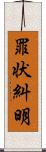 罪状糾明 Scroll