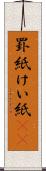 罫紙 Scroll