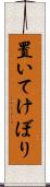 置いてけぼり Scroll