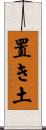置き土 Scroll