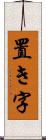 置き字 Scroll