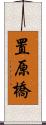 置原橋 Scroll