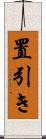 置引き Scroll