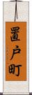 置戸町 Scroll