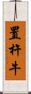 置杵牛 Scroll