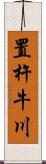 置杵牛川 Scroll