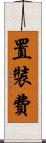 置裝費 Scroll