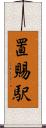 置賜駅 Scroll
