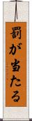 罰が当たる Scroll