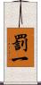 罰一 Scroll