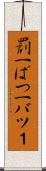 罰一 Scroll