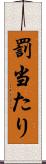 罰当たり Scroll