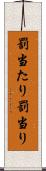 罰当たり Scroll