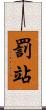 罰站 Scroll