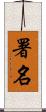 署名 Scroll