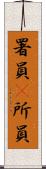 署員(P) Scroll
